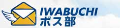 IWABUCHI ポス部